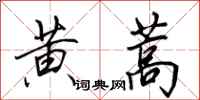 田英章黄蒿行书怎么写