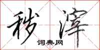 田英章秽滓行书怎么写