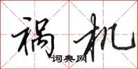 田英章祸机行书怎么写