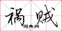 田英章祸贼行书怎么写