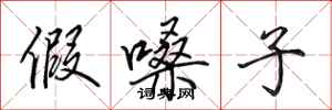 田英章假嗓子行书怎么写