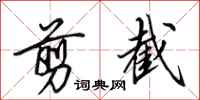 田英章剪截行书怎么写
