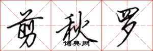 田英章剪秋罗行书怎么写