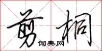 田英章剪桐行书怎么写