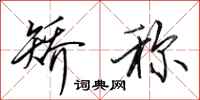 田英章矫称行书怎么写