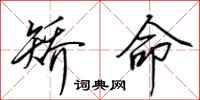 田英章矫命行书怎么写