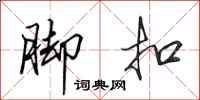 田英章脚扣行书怎么写