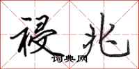 田英章祲兆行书怎么写