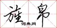 田英章旌帛行书怎么写