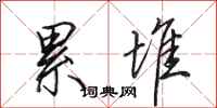 田英章累堆行书怎么写