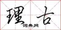 田英章理古行书怎么写