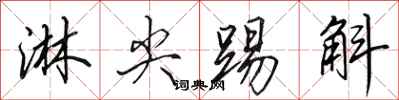 田英章淋尖踢斛行书怎么写