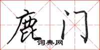 田英章鹿门行书怎么写