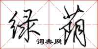 田英章绿荫行书怎么写