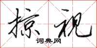 田英章掠视行书怎么写