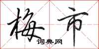 田英章梅市行书怎么写
