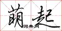 田英章萌起行书怎么写