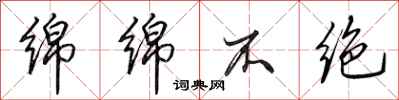 田英章绵绵不绝行书怎么写