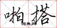 田英章啪搭行书怎么写