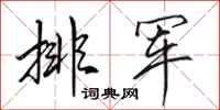 田英章排军行书怎么写