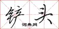 田英章铲头行书怎么写