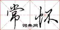 田英章常怀行书怎么写