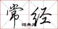 田英章常经行书怎么写