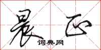 田英章晨正行书怎么写