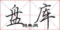 田英章盘库行书怎么写