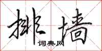 田英章排墙行书怎么写