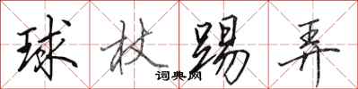 田英章球杖踢弄行书怎么写
