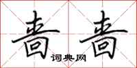 田英章啬啬行书怎么写