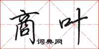 田英章商叶行书怎么写