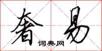 田英章奢易行书怎么写