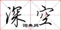 田英章深空行书怎么写