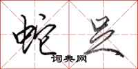 田英章蛇足行书怎么写