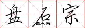 田英章盘石宗行书怎么写