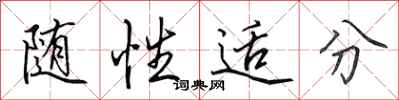田英章随性适分行书怎么写