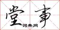 田英章堂事行书怎么写