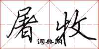 田英章屠牧行书怎么写