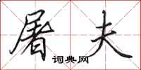 田英章屠夫行书怎么写