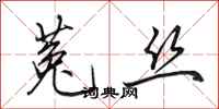 田英章菟丝行书怎么写