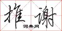 田英章推谢行书怎么写