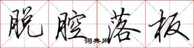 田英章脱腔落板行书怎么写