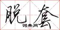 田英章脱套行书怎么写