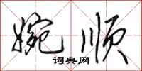 田英章婉顺行书怎么写