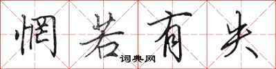 田英章惘若有失行书怎么写