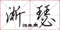 田英章淅瑟行书怎么写