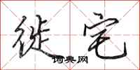 田英章徙宅行书怎么写