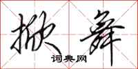 田英章掀舞行书怎么写